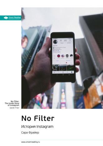 Smart Reading, Ключевые идеи книги: No Filter. История Instagram. Сара Фрайер