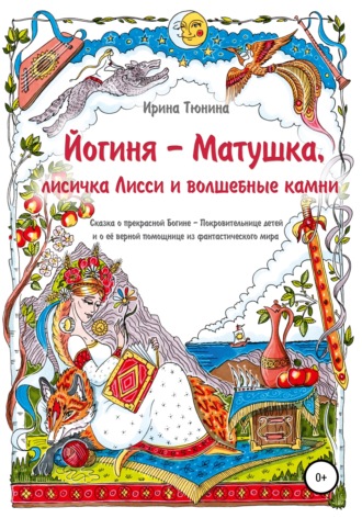 Ирина Тюнина, Йогиня-Матушка, лисичка Лисси и волшебные камни