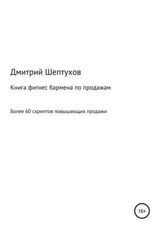 Дмитрий Шептухов, Книга фитнес бармена по продажам