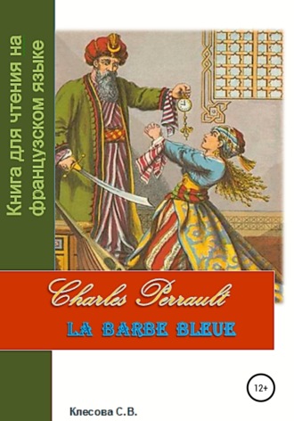 Светлана Клесова, Charles Perrault. La Barbe bleue. Книга для чтения на французском языке
