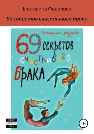 Екатерина Федорова, 69 секретов счастливого брака
