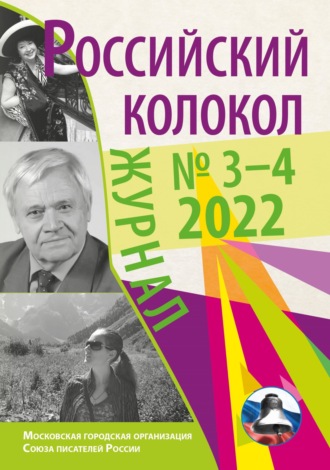 Литературно-художественный журнал, Российский колокол № 3–4 (35) 2022