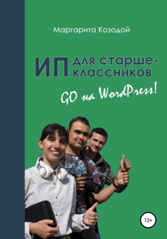 Маргарита Козодой, ИП для старшеклассников: GO на WordPress