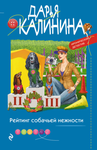 Дарья Калинина, Рейтинг собачьей нежности