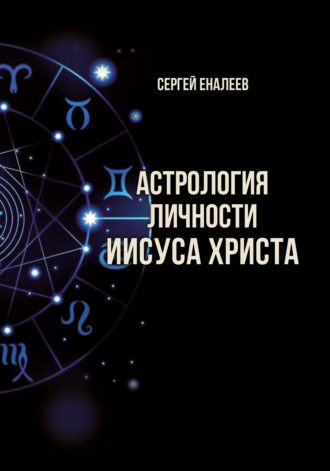 Сергей Еналеев, Астрология личности Иисуса Христа