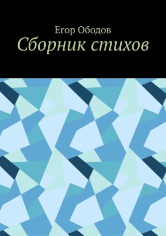 Егор Ободов, Сборник стихов