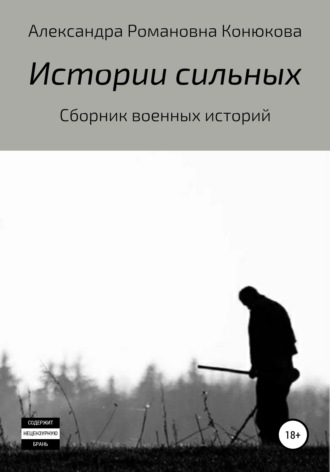 Александра Конюкова, Истории сильных