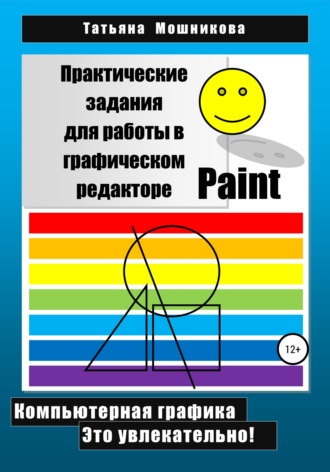 Татьяна Мошникова, Практические задания для работы в графическом редакторе Paint