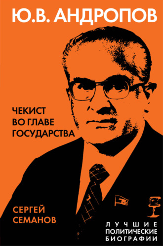 Сергей Семанов, Андропов. Чекист во главе государства