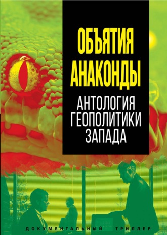 Сборник, О. Селин, Объятия Анаконды. Антология геополитики Запада