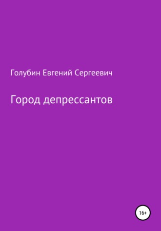 Евгений Голубин, Город депрессантов