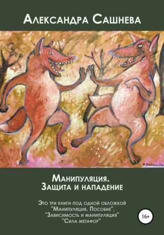 Александра Сашнева, Манипуляция. Защита и нападение