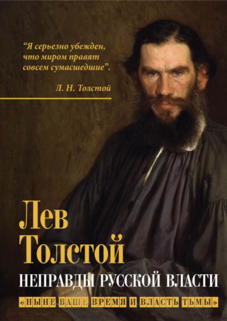 Лев Толстой, Неправды русской власти. «Ныне ваше время и власть тьмы»