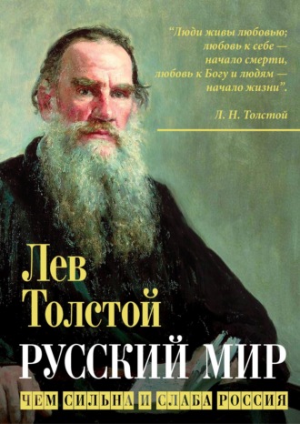 Лев Толстой, Русский мир. Чем сильна и слаба Россия