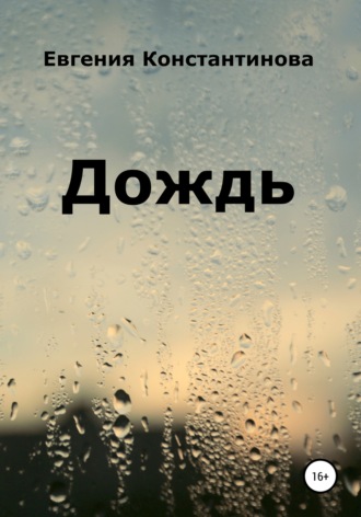 Евгения Константинова, Дождь