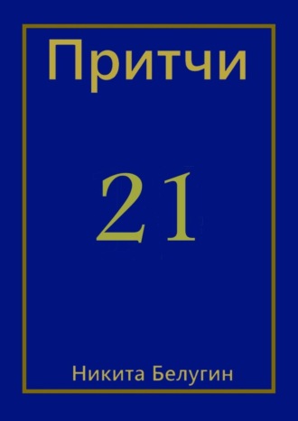 Никита Белугин, Притчи-21