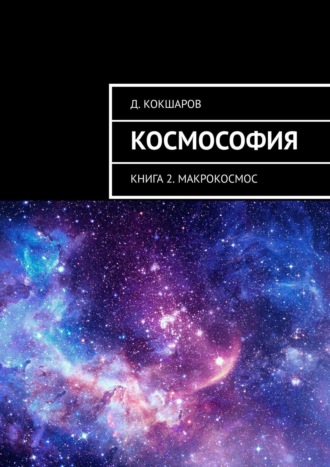 Д. Кокшаров, Космософия. Книга 2. Макрокосмос