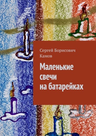 Сергей Камов, Маленькие свечи на батарейках