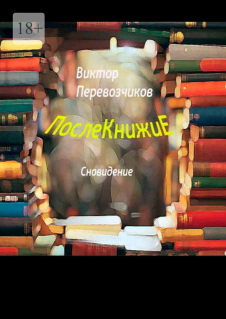 Виктор Перевозчиков, Послекнижие. Сновидение