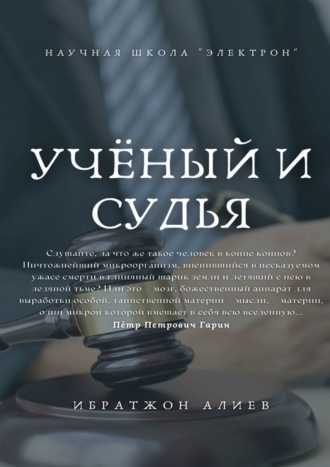 Ибратжон Алиев, Учёный и судья