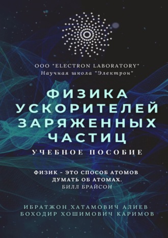 Боходир Каримов, Ибратжон Алиев, Физика ускорителей заряженных частиц. Учебное пособие