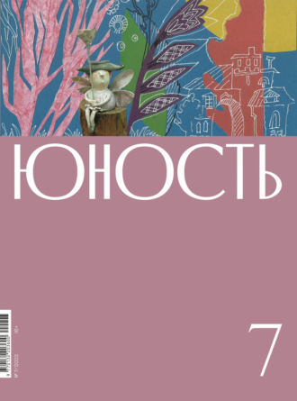 Литературно-художественный журнал, Журнал «Юность» №07/2022