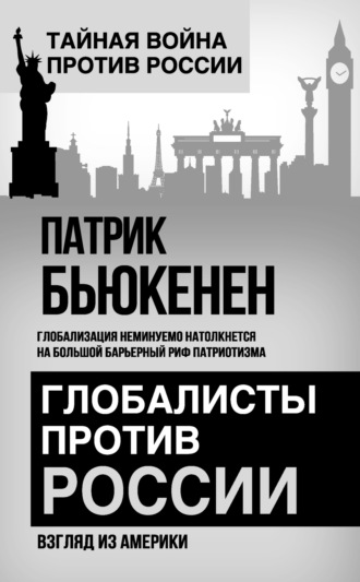 Патрик Бьюкенен, Глобалисты против России. Взгляд из Америки
