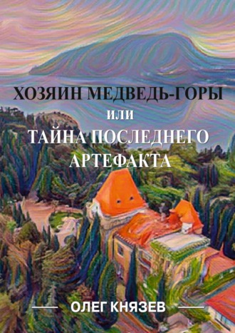 Олег Князев, Хозяин Медведь-горы, или Тайна последнего Артефакта