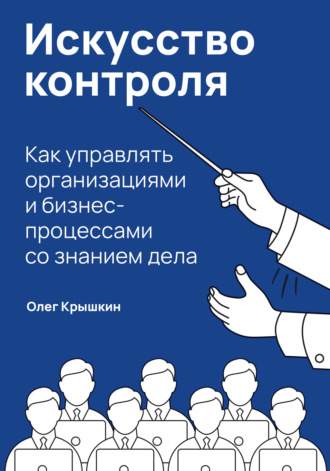 Олег Крышкин, Искусство контроля. Как управлять организациями и бизнес-процессами со знанием дела