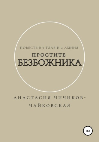 Анастасия Чичиков-Чайковская, Простите безбожника