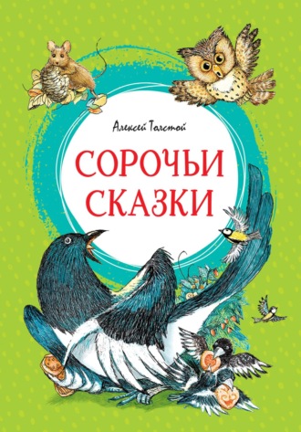 Алексей Толстой, Сорочьи сказки