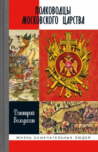 Дмитрий Володихин, Полководцы Московского царства
