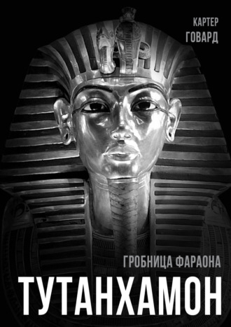 Говард Картер, Тутанхамон. Гробница фараона