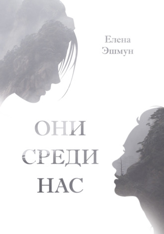 Елена Эшмун, Они среди нас