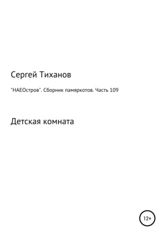 Сергей Тиханов, «НАЕОстров». Сборник памяркотов. Часть 109