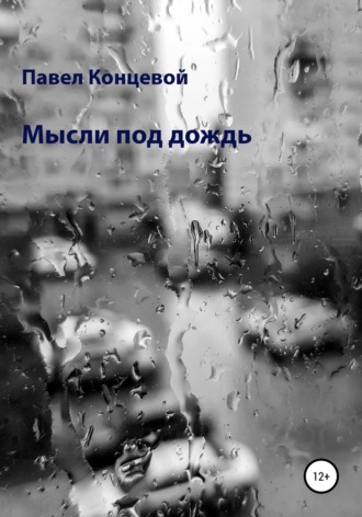 Павел Концевой, Мысли под дождь
