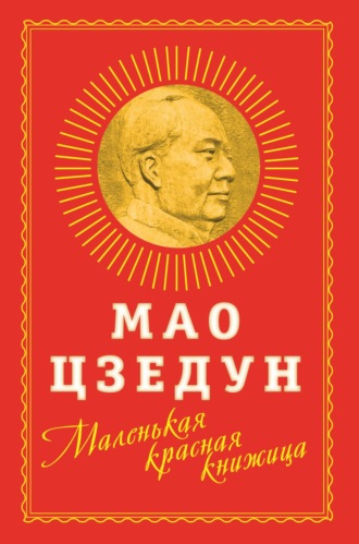 Мао Цзедун, Виктор Шапинов, Маленькая красная книжица