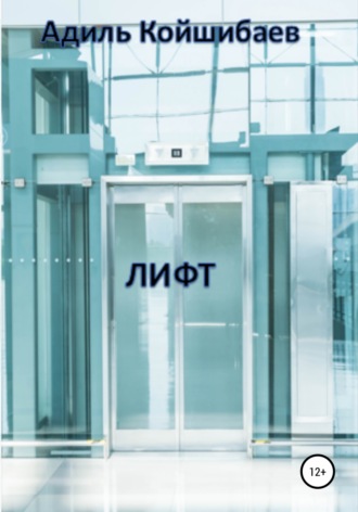 Адиль Койшибаев, Лифт