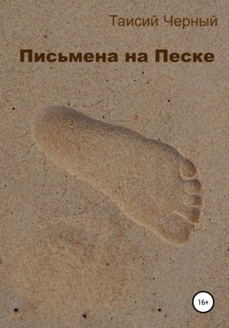 Таисий Черный, Письмена на песке