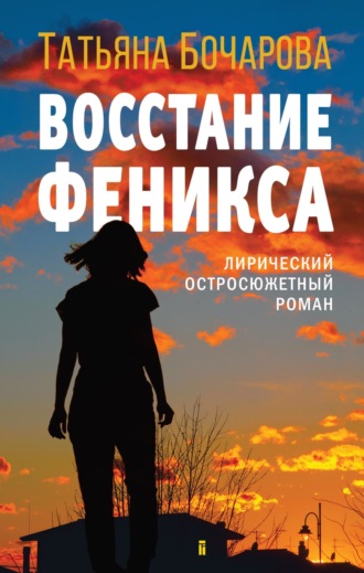 Татьяна Бочарова, Восстание Феникса