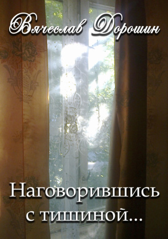 Вячеслав Дорошин, Наговорившись с тишиной… Избранное. Книга первая