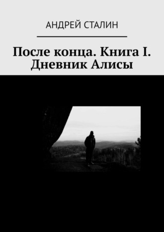 Андрей Сталин, После конца. Книга I. Дневник Алисы