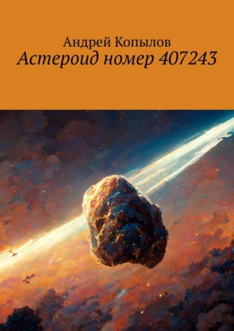 Андрей Копылов, Астероид номер 407243