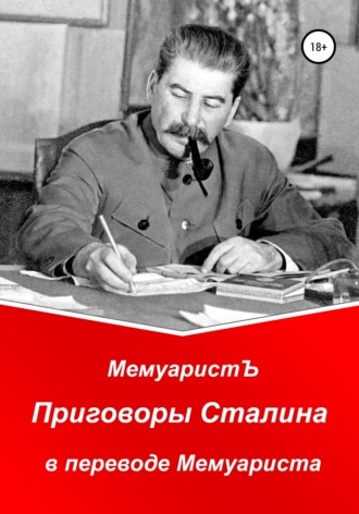 МемуаристЪ, Приговоры Сталина в переводе Мемуариста