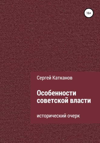 Сергей Катканов, Особенности советской власти