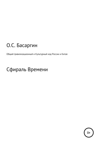 Олег Басаргин, Общий Цивилизационный и Культурный код России и Китая