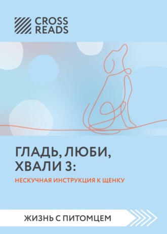 Анастасия Димитриева, Саммари книги «Гладь, люби, хвали 3. Нескучная инструкция к щенку»