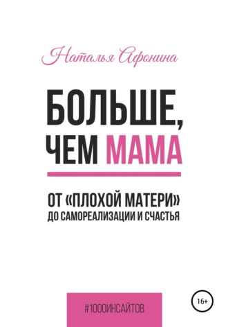 Наталья Афонина, Больше, чем мама. От «плохой матери» до самореализации и счастья