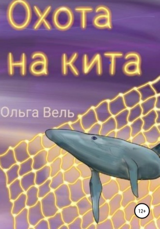 Ольга Вель, Охота на кита