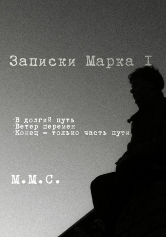 М.М.С., Записки Марка I